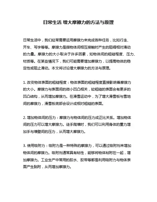 日常生活 增大摩擦力的方法与原理