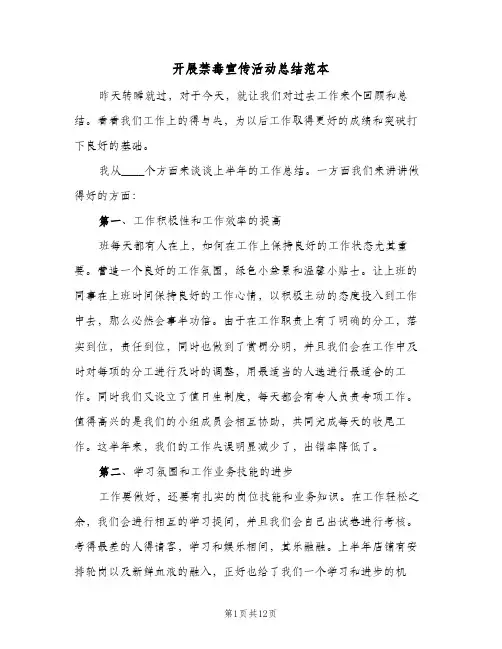 2024年开展禁毒宣传活动总结范本（5篇）