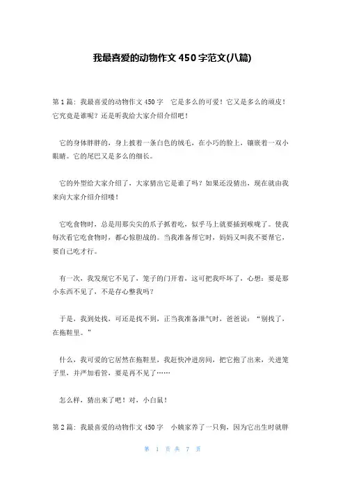 我最喜爱的动物作文450字范文(八篇)