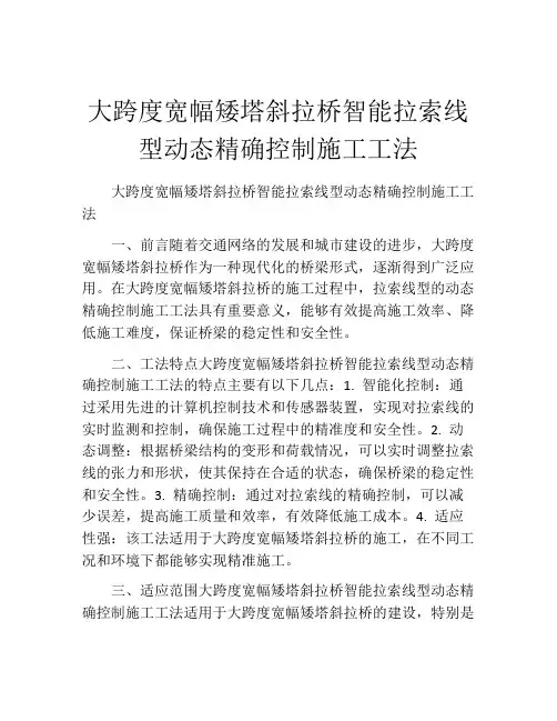 大跨度宽幅矮塔斜拉桥智能拉索线型动态精确控制施工工法