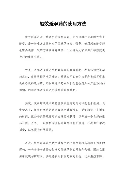 短效避孕药的使用方法
