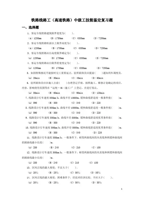 (高速)铁路线路工中级工复习题