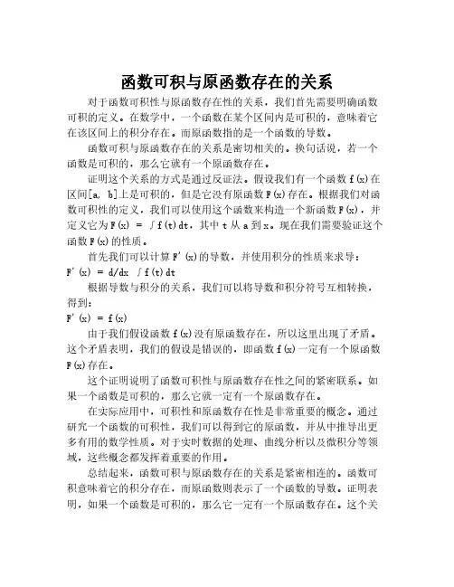 函数可积与原函数存在的关系
