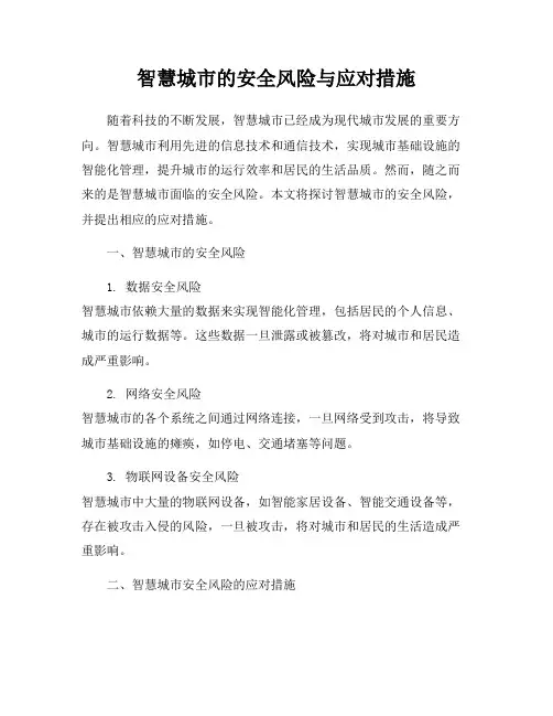 智慧城市的安全风险与应对措施