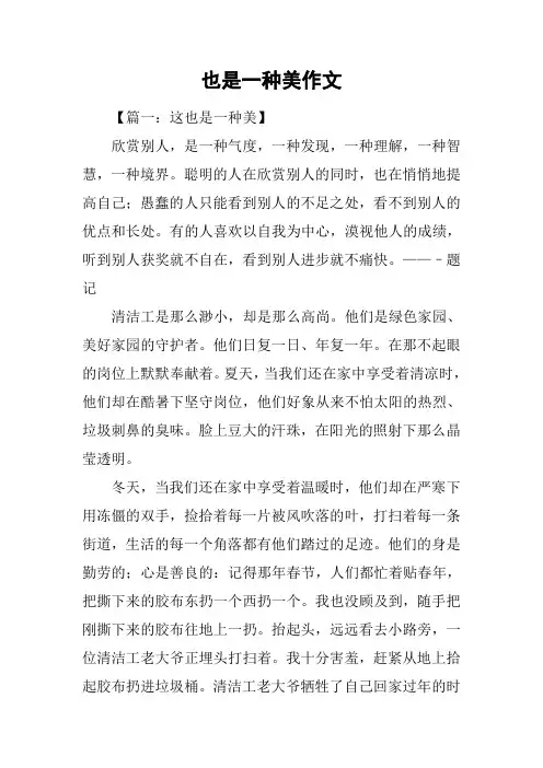 也是一种美作文