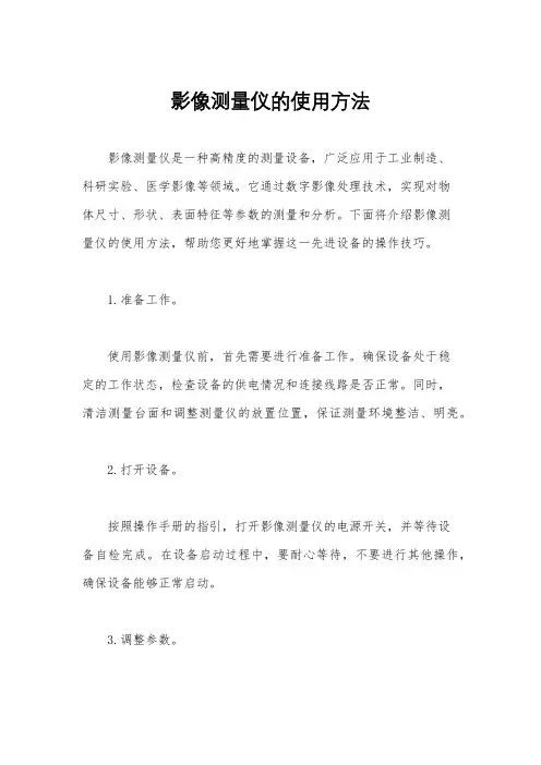 影像测量仪的使用方法