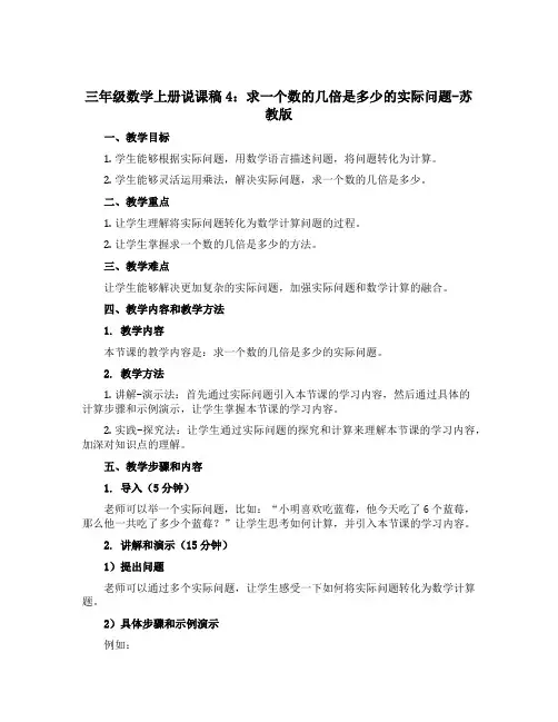 三年级数学上册说课稿4：求一个数的几倍是多少的实际问题-苏教版