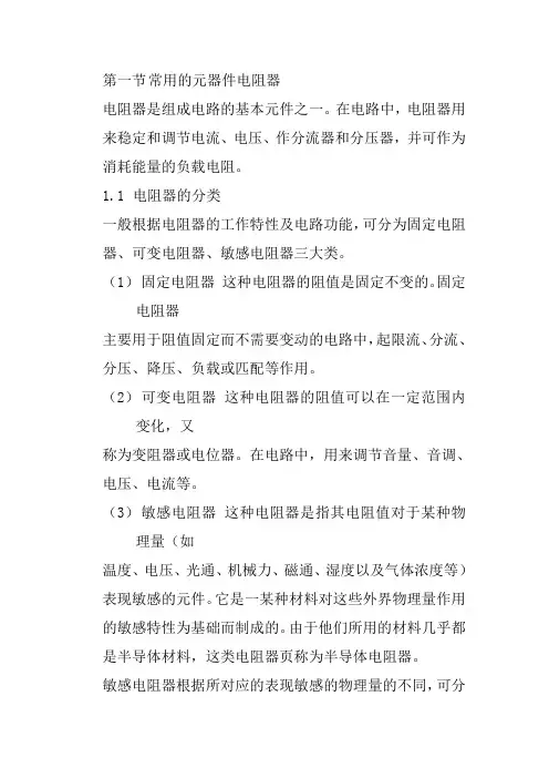 常用的元器件电阻器