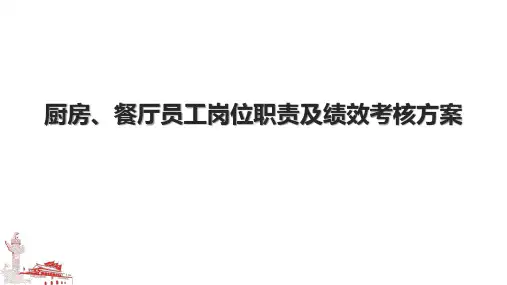 厨房、餐厅员工岗位职责及绩效考核方案