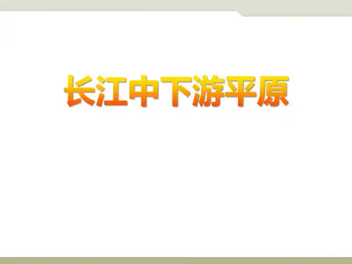 商务星球版八年级地理下册 (长江中下游平原)新课件