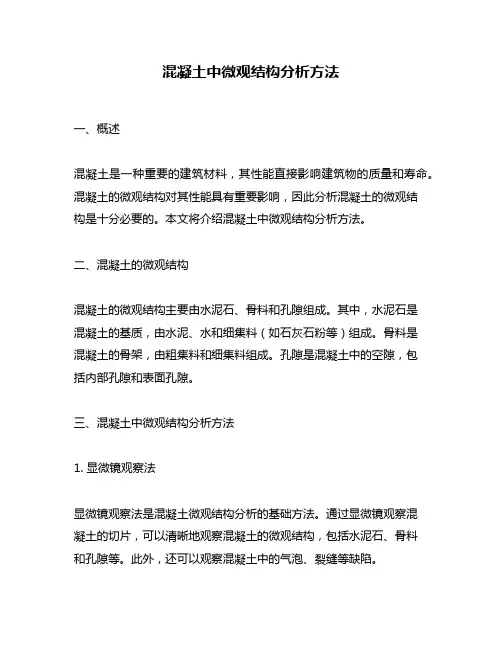 混凝土中微观结构分析方法