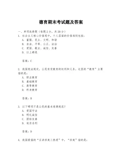 德育期末考试题及答案