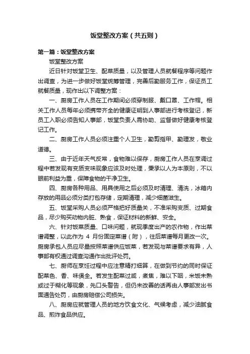 饭堂整改方案（共五则）