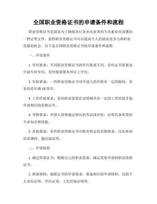 全国职业资格证书的申请条件和流程