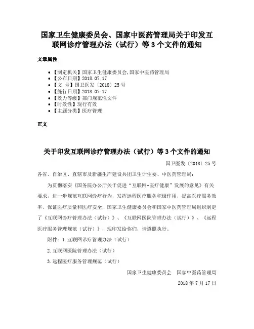 国家卫生健康委员会、国家中医药管理局关于印发互联网诊疗管理办法（试行）等3个文件的通知