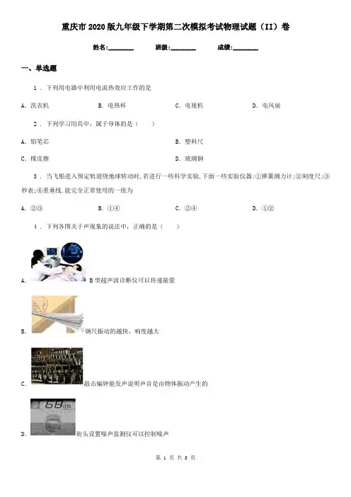 重庆市2020版九年级下学期第二次模拟考试物理试题(II)卷