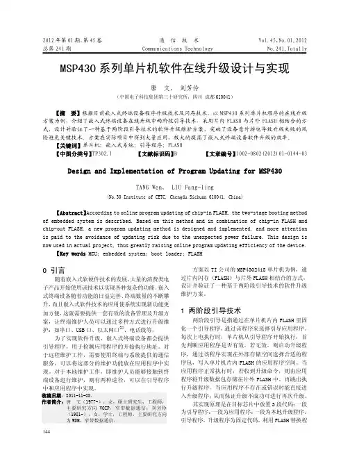 MSP430系列单片机软件在线升级设计与实现