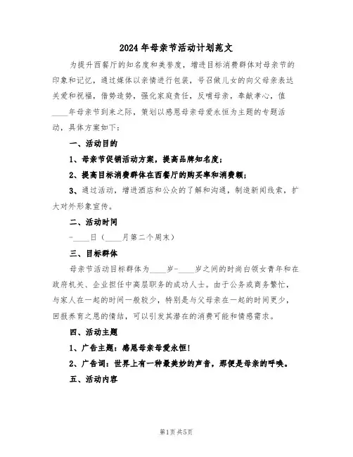 2024年母亲节活动计划范文(二篇)