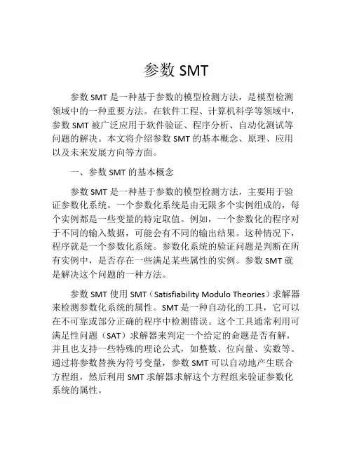 参数SMT