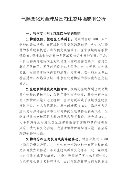 气候变化对全球及国内生态环境影响分析