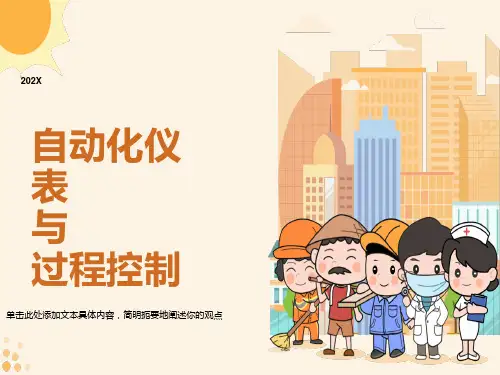 自动化仪表与过程控制