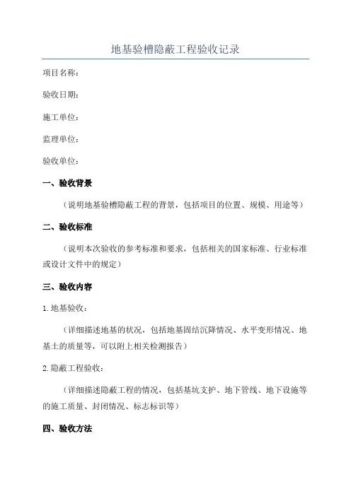 地基验槽隐蔽工程验收记录