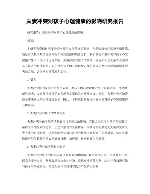 夫妻冲突对孩子心理健康的影响研究报告