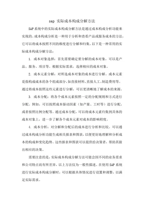 sap 实际成本构成分解方法