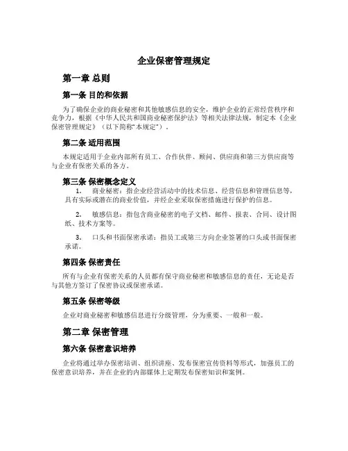 企业保密管理规定