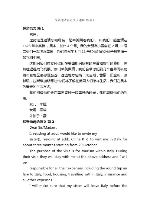探亲邀请函范文（通用13篇）