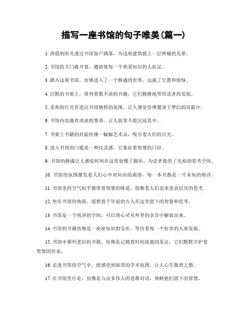 描写一座书馆的句子唯美(精选两篇)