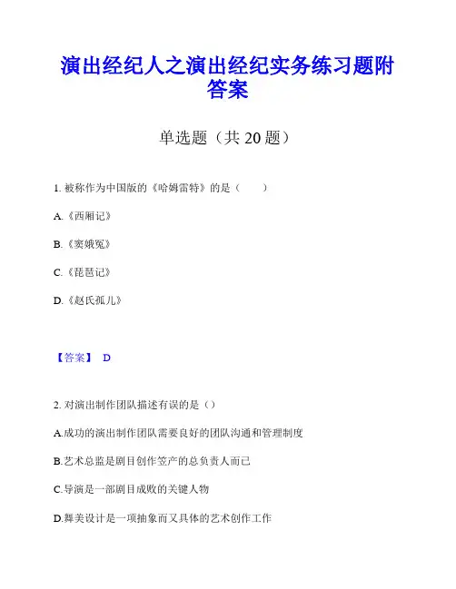 演出经纪人之演出经纪实务练习题附答案