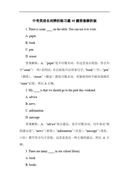 中考英语名词辨析练习题40题答案解析版