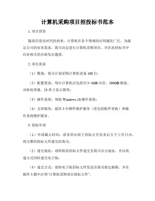 计算机采购项目招投标书范本