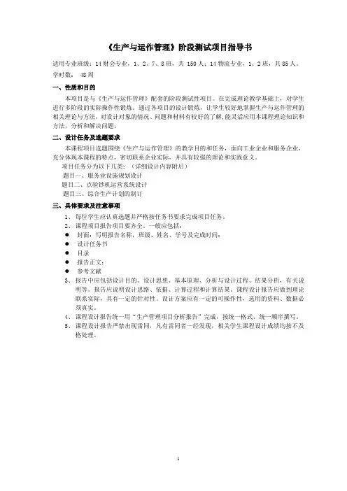 《生产与运作管理》阶段测试项目指导书