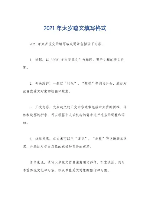 2021年太岁疏文填写格式