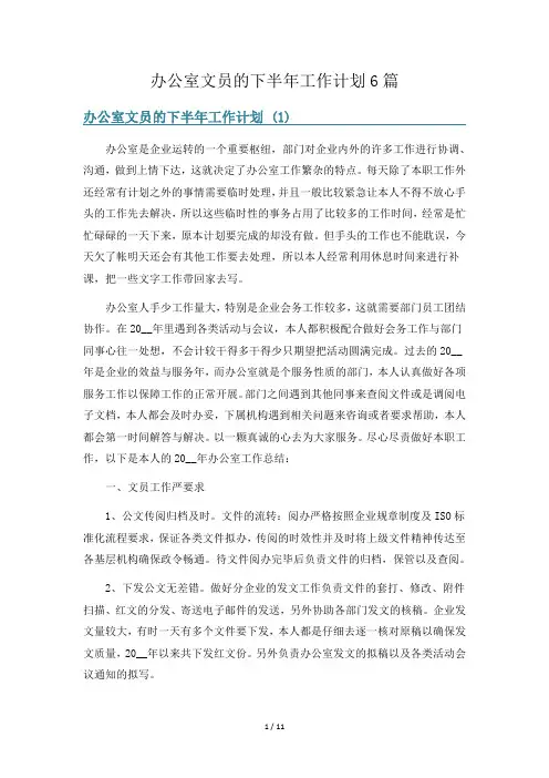 办公室文员的下半年工作计划6篇