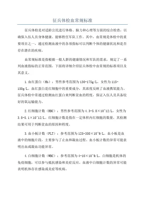 征兵体检血常规标准