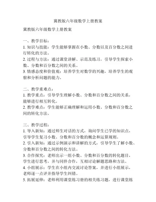 冀教版六年级数学上册教案