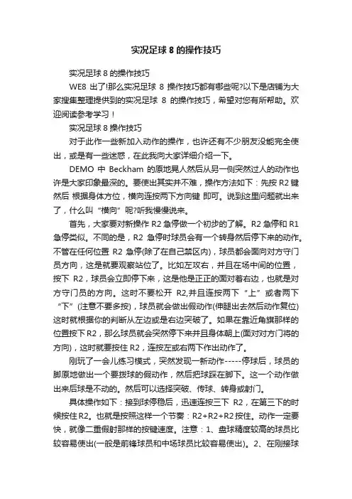 实况足球8的操作技巧
