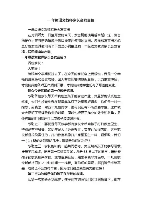 一年级语文教师家长会发言稿