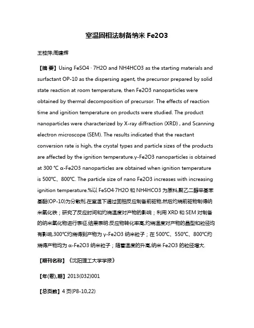 室温固相法制备纳米Fe2O3