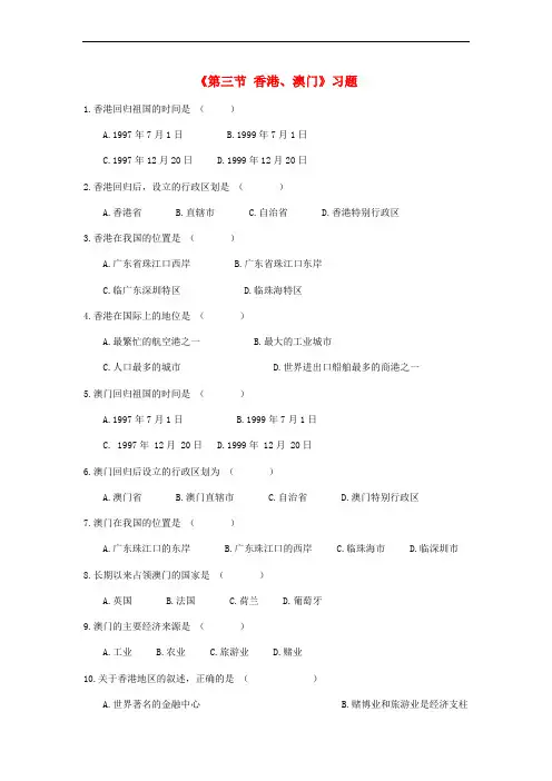 八年级地理下册 8.3《香港、澳门》习题1 (新版)粤教版
