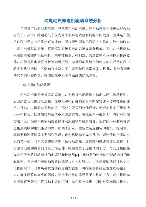 纯电动汽车电机驱动系统分析