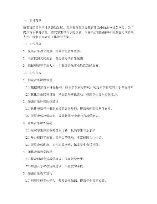 音乐工作计划方案