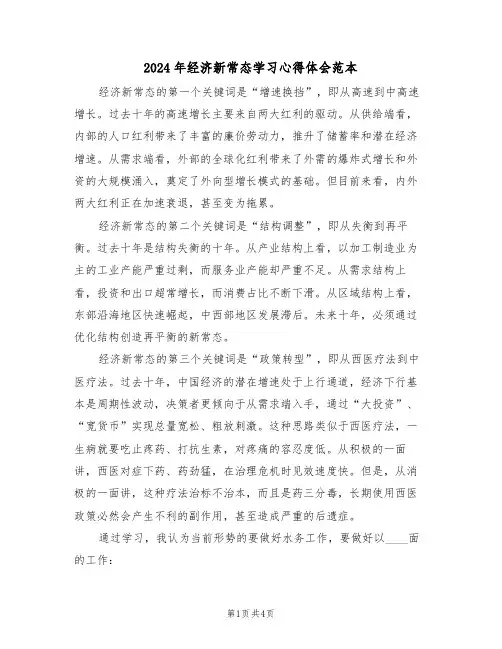 2024年经济新常态学习心得体会范本(2篇)