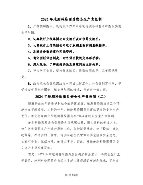 2024年地测科绘图员安全生产责任制（二篇）