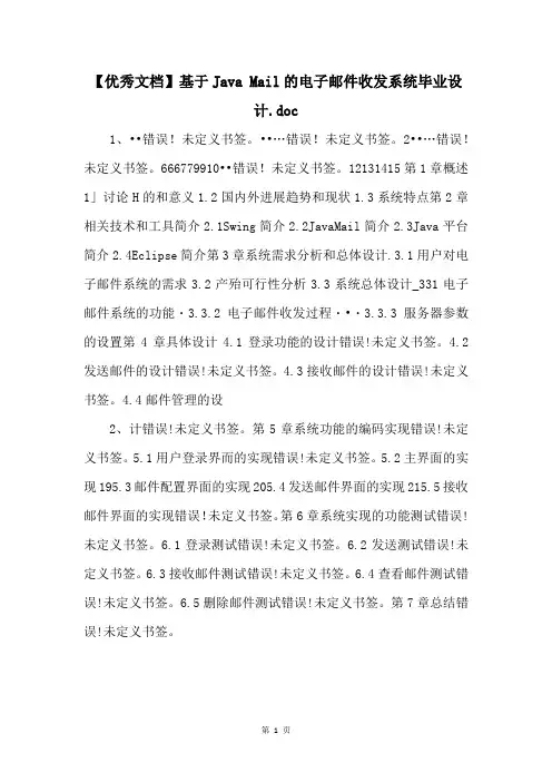 【优秀文档】基于Java Mail的电子邮件收发系统毕业设计.doc 