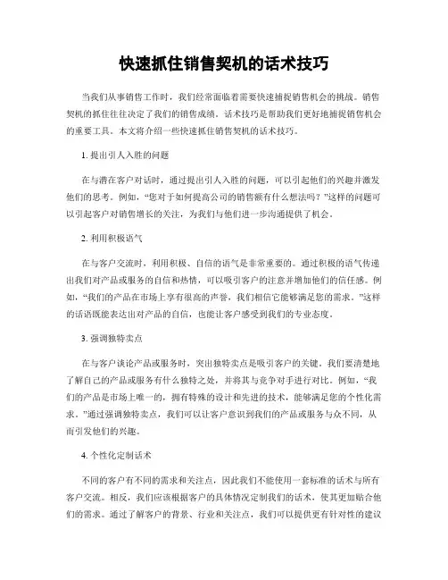 快速抓住销售契机的话术技巧