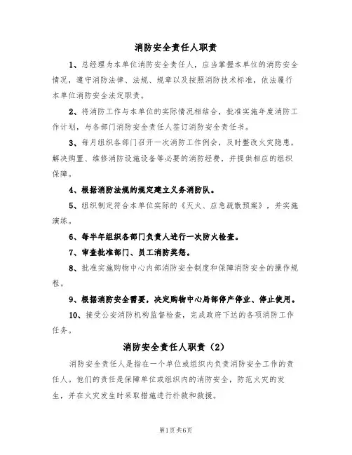 消防安全责任人职责(5篇)